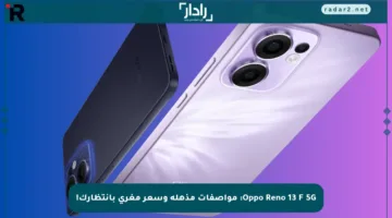 Oppo Reno 13 F 5G: مواصفات مذهلة وسعر مغري بانتظارك!